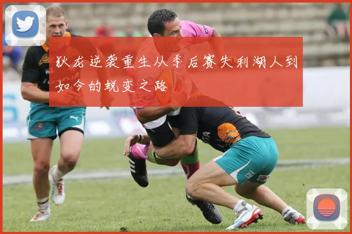 狄龙逆袭重生从季后赛失利湖人到如今的蜕变之路
