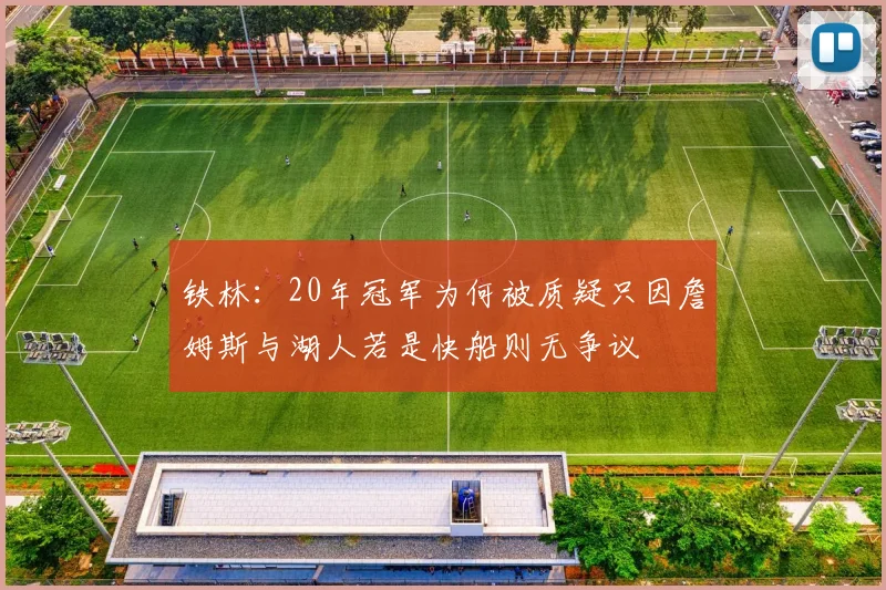 铁林：20年冠军为何被质疑只因詹姆斯与湖人若是快船则无争议