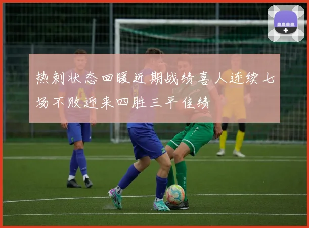 热刺状态回暖近期战绩喜人连续七场不败迎来四胜三平佳绩