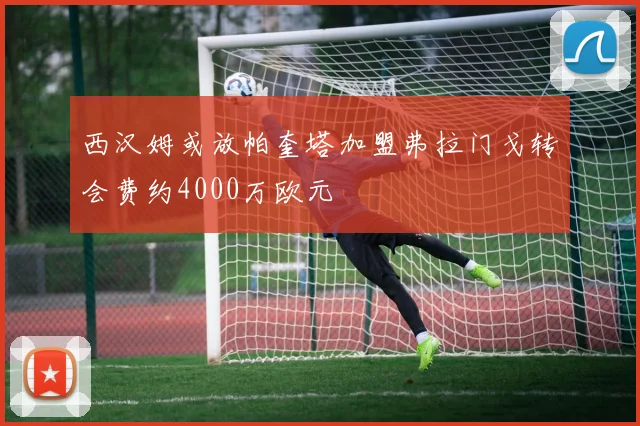 西汉姆或放帕奎塔加盟弗拉门戈转会费约4000万欧元