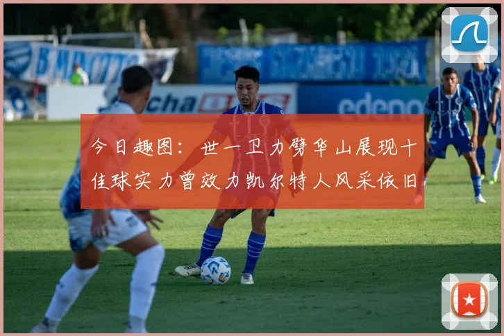 今日趣图：世一卫力劈华山展现十佳球实力曾效力凯尔特人风采依旧