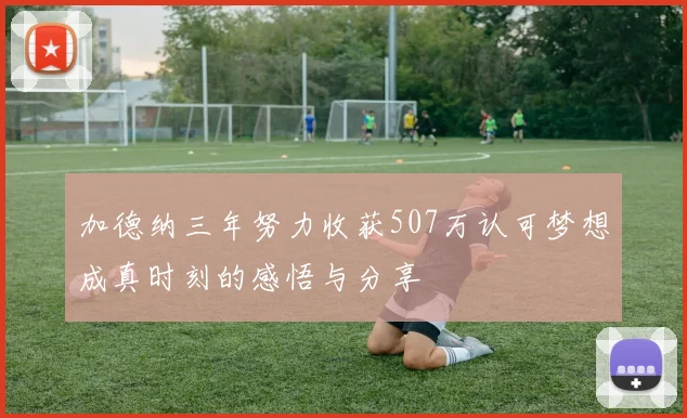 加德纳三年努力收获507万认可梦想成真时刻的感悟与分享