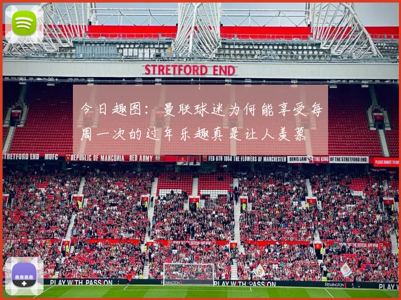今日趣图：曼联球迷为何能享受每周一次的过年乐趣真是让人羡慕