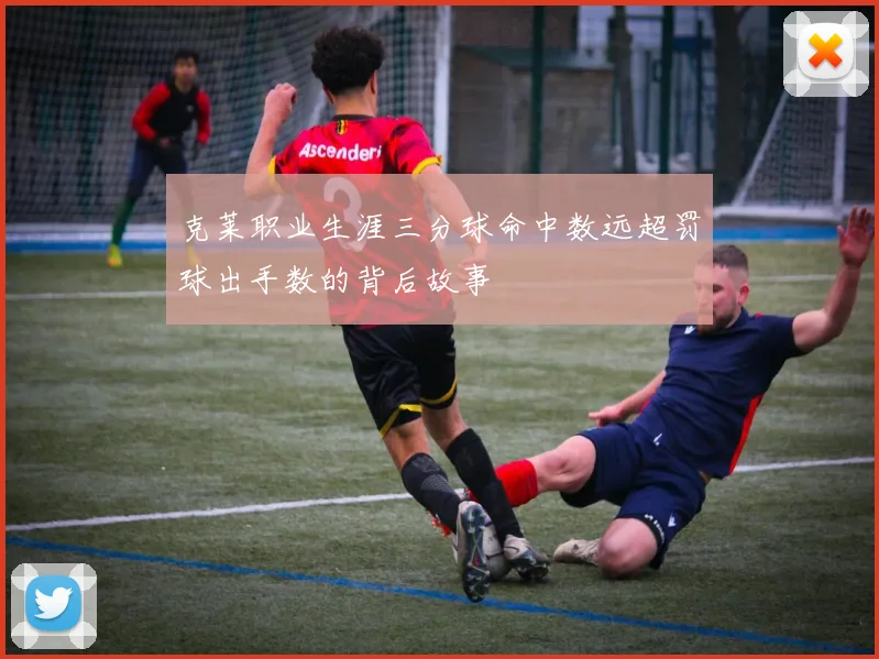 克莱职业生涯三分球命中数远超罚球出手数的背后故事