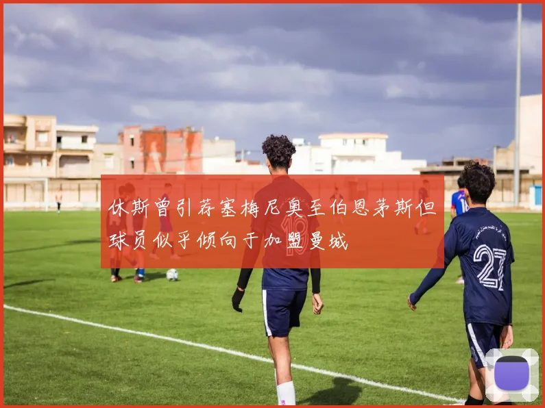 休斯曾引荐塞梅尼奥至伯恩茅斯但球员似乎倾向于加盟曼城