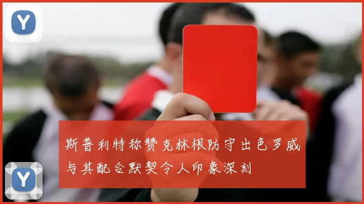 斯普利特称赞克林根防守出色罗威与其配合默契令人印象深刻