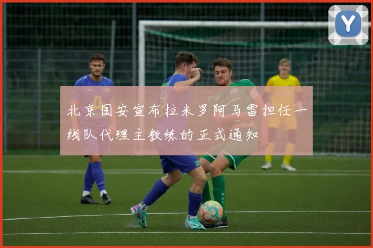 北京国安宣布拉米罗阿马雷担任一线队代理主教练的正式通知